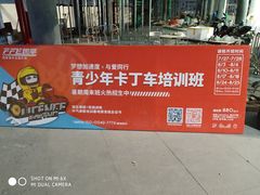 -千岛湖燃擎卡丁车赛车主题乐园(秀湖路店)