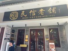 -民信老铺(华盖路店)