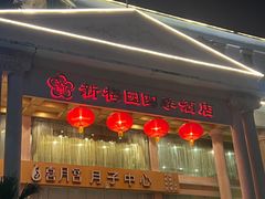 -新梅园不夜粥(龙华店)