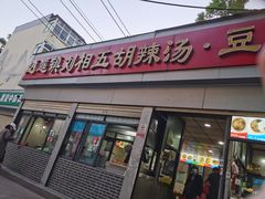 -逍遥镇刘相五胡辣汤豆沫馆(康复中街店)