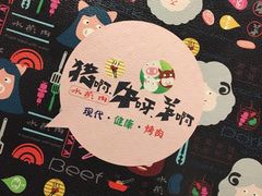 -猪啊牛呀羊啊铜盘烤肉(正大广场店)