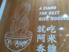 -阿香米线(天津凯德餐厅店)