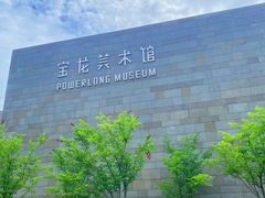 -上海宝龙美术馆