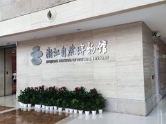 -浙江自然博物院(杭州馆)