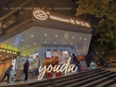 门面-友达面馆(海珠店)