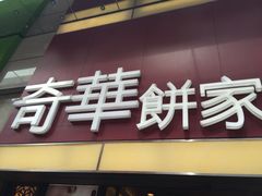 iphone_upload_pic-奇华饼家(始创中心)