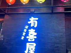 门面-有喜屋·烧鸟·居酒屋(三钢里店)