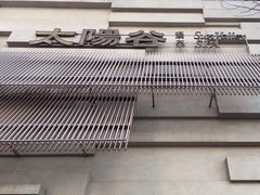 -太阳谷汤泉(市府店)