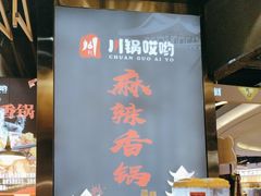 -川锅哎哟·麻辣香锅(国大城市广场店)
