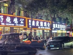 -高子烧鸡公(五里堆路店)