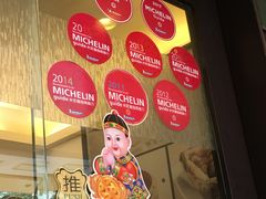 -添好运点心专门店(深水埗店)