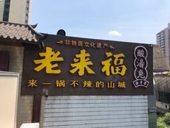 门面-老来福·非遗酸汤兔(凯旋路店)