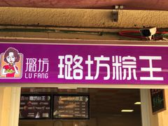 门面-璐坊粽王(复兴中路店)