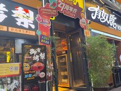 -有奴思烤肉·清真(正宁路店)