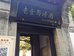 -老舍旧居