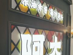 -阿大排档(长春这有山店)