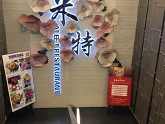 -米特.新派中国菜(锦绣江南店)