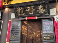 -喜晋道面馆(华严寺广场店)