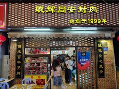 门面-聪辉同安老美食饭店(大元路店)
