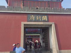 -开封府