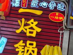 -一烙锅(友谊店)