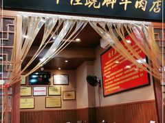 -谢老五跷脚牛肉·非遗传承店