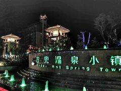 -江门古兜温泉小镇