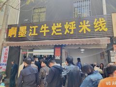 -啊墨江牛烂烀米线