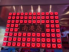 -南澳岛打卡果汁冰公司