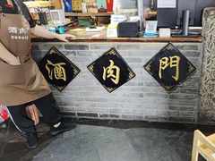 -酒肉门孔府菜(曲阜游客中心店)