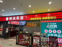 -禄运茶居·手工点心(猎德店)