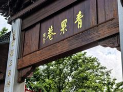 -军屯锅魁(城市花园店)