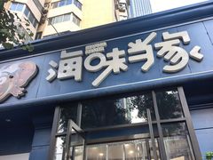 -海味当家·蒸锅海鲜(中山广场创始店)