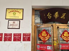 -玉华台饭庄(裕中西里小区店)