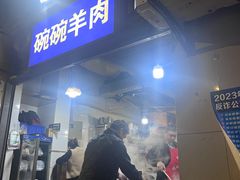 -碗碗羊肉(松石北路店)