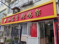 -如意香辣鸡架(总店)