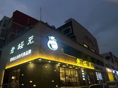 -老绥元烧麦·家常菜(如意店)