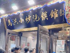 -马洪小炒泡馍馆(钟楼回民街店)