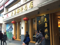 -夫妻肺片·中华老字号·正宗川菜(春熙路店)