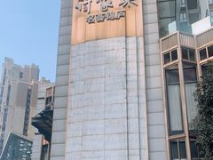 -许家菜(望江店)