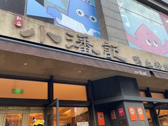 -小潘记鸭血粉丝汤