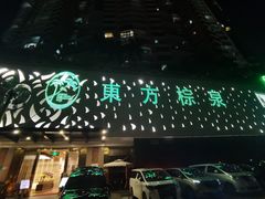-东方棕泉·洗浴·按摩·美食国际水疗会所(福田店)