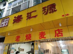 门面-海汇源老烧麦店(东大街总店)