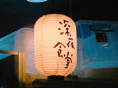 -杰J.w.m深夜食堂 厚杰居酒屋(淮海街商业街店)