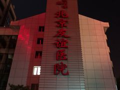 门面-首都医科大学附属北京友谊医院(西城院区)