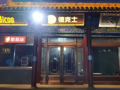 门面-德克士(南天门店)