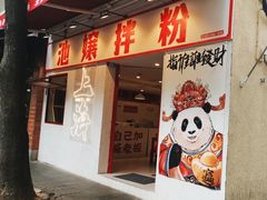 -池嬢拌粉(上海首店)