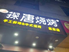 -探唐烧烤(棠东店)