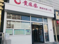 -贵凤凰贵州米粉(望京店)
