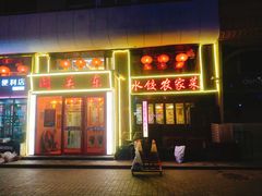 门面-闯关东东北农家菜(崂山石老人店)